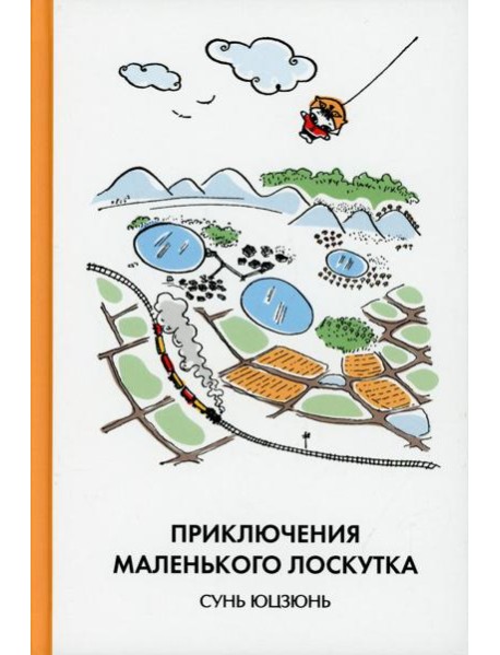 Приключения Маленького Лоскутка