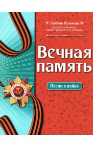 Вечная память: песни о войне