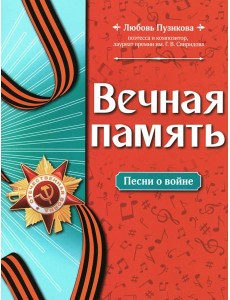 Вечная память: песни о войне Вечная память: песни о войне