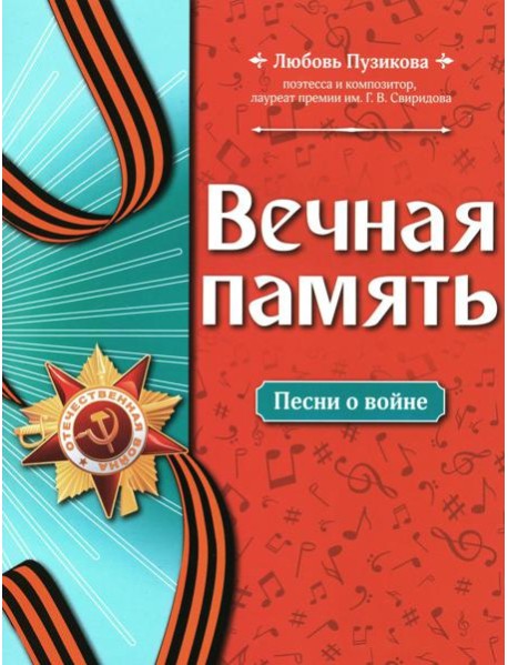 Вечная память: песни о войне