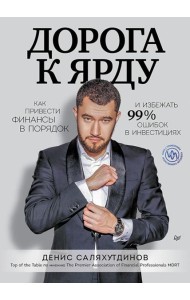 Дорога к Ярду. Как привести финансы в порядок и избежать 99% ошибок в инвестициях
