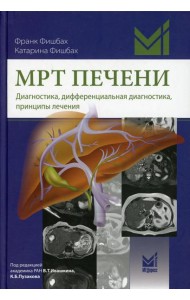 МРТ печени. Диагностика, дифференциальная диагностика, принципы лечения