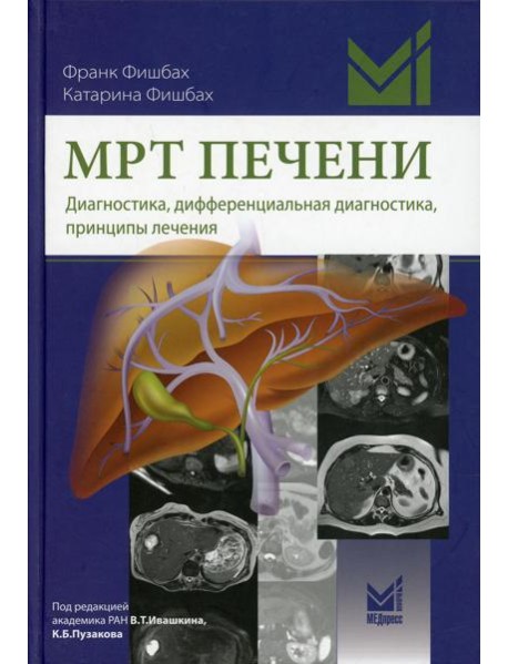 МРТ печени. Диагностика, дифференциальная диагностика, принципы лечения