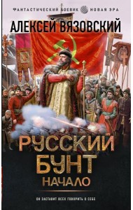 Русский бунт. Начало: роман
