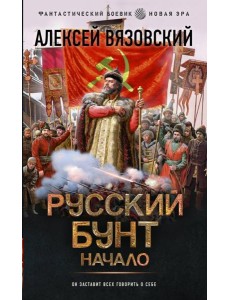 Русский бунт. Начало: роман