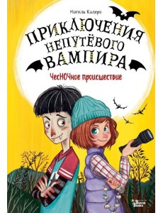 ЧесНОЧное происшествие