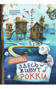 Здесь живут рокки