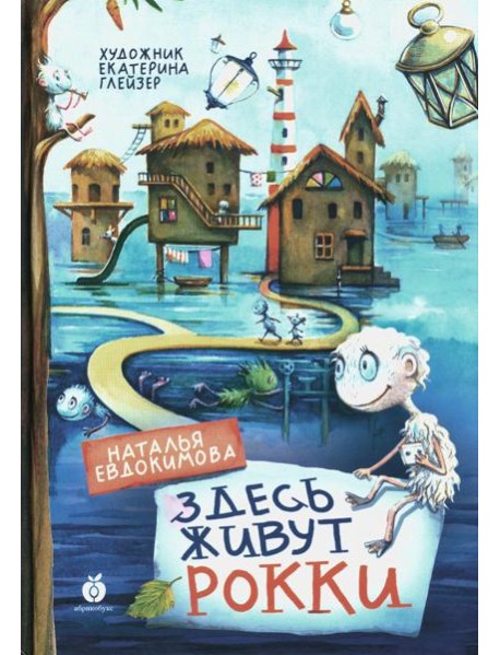 Здесь живут рокки