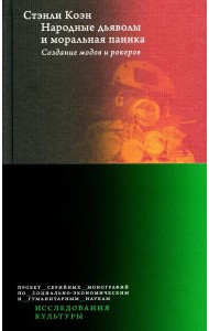 Народные дьяволы и моральная паника. Создание модов и рокеров. 2-е изд