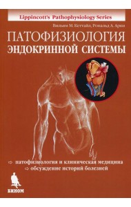 Патофизиология эндокринной системы
