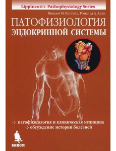 Патофизиология эндокринной системы
