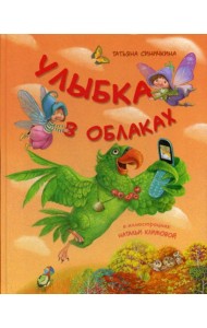 Улыбка в облаках