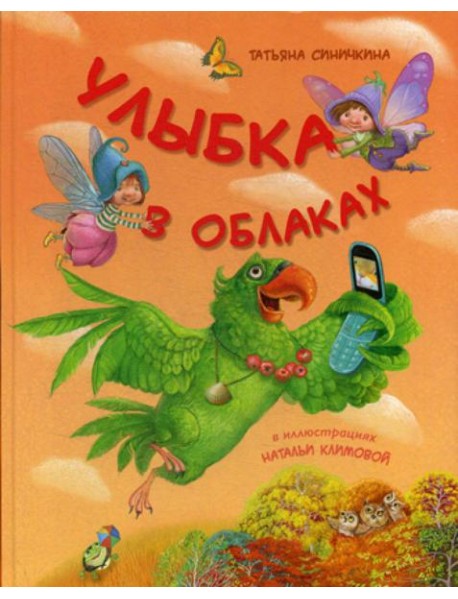 Улыбка в облаках