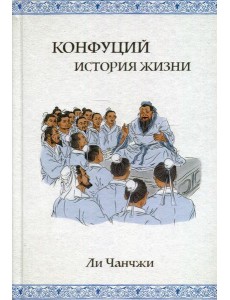Конфуций: история жизни