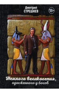 Немного великолепия, одолженного у богов