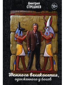 Немного великолепия, одолженного у богов