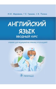 Английский язык. Вводный курс: Учебник