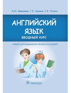 Английский язык. Вводный курс: Учебник