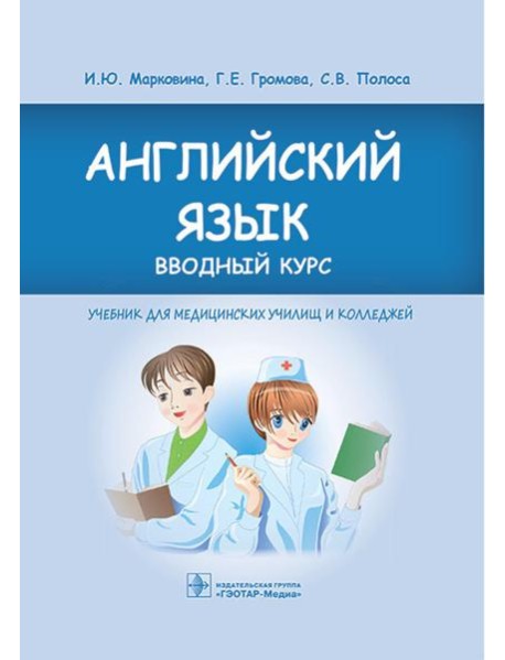 Английский язык. Вводный курс: Учебник