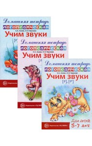 Комплект. Домашние логопедические тетради. Учим сонорные звуки (в 3 кн.)