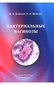 Бактериальные вагинозы