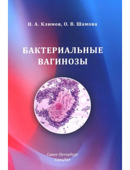 Бактериальные вагинозы