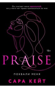 Похвали меня