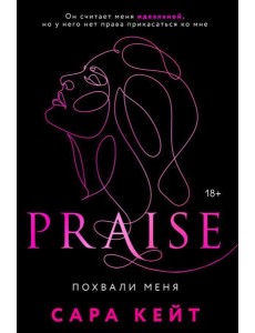 Похвали меня Похвали меня