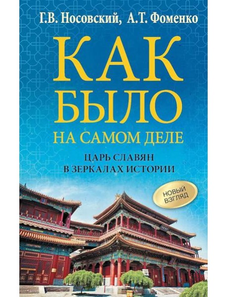 Как было на самом деле. Царь Славян в зеркалах истории