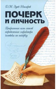 Почерк и личность. Графология или способ определения характера человека по почерку