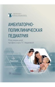 Амбулаторно-поликлиническая педиатрия