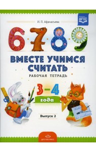 Вместе учимся считать. Рабочая тетрадь для дошкольников 3-4 года. Вып. 2