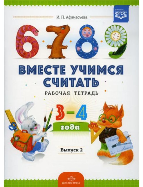 Вместе учимся считать. Рабочая тетрадь для дошкольников 3-4 года. Вып. 2