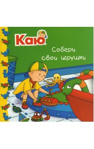 Каю. Собери свои игрушки