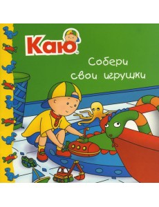 Каю. Собери свои игрушки Каю. Собери свои игрушки