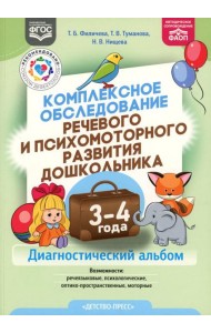 Комплексное обследование речевого и психомоторного развития дошкольника. Диагностический альбом (3-4 года)