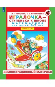 Игралочка - ступенька к школе. Демонстрационный материал. Математика для детей 6-7 лет. Ступень 4 (2)
