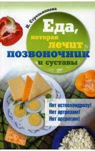 Еда, которая лечит позвоночник и суставы