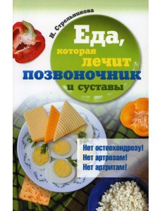 Еда, которая лечит позвоночник и суставы