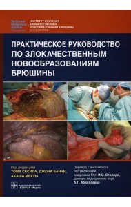 Практическое руководство по злокачественным новообразованиям брюшины