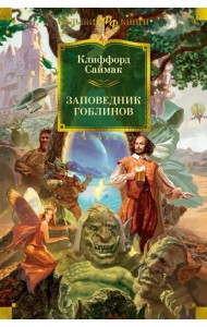 Заповедник гоблинов. Романы