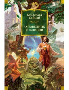 Заповедник гоблинов. Романы