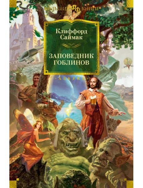 Заповедник гоблинов. Романы