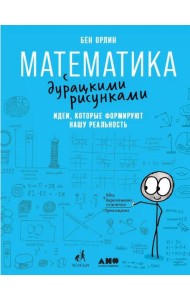 Математика с дурацкими рисунками. Идеи, которые формируют нашу реальность