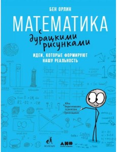 Математика с дурацкими рисунками. Идеи, которые формируют нашу реальность