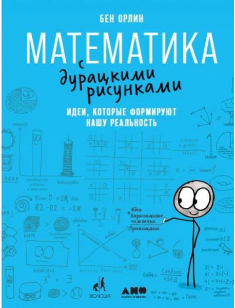Математика с дурацкими рисунками. Идеи, которые формируют нашу реальность