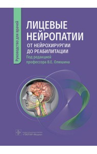 Лицевые нейропатии: от нейрохирургии до реабилитации: руководство для врачей