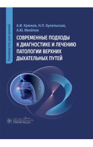 Современные подходы к диагностике и лечению патологии верхних дыхательных путей: руководство для врачей