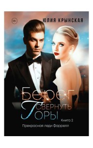 Берег. Свернуть горы