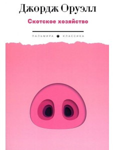 Скотское хозяйство: роман Скотское хозяйство: роман